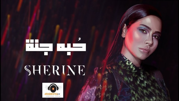 Sherine - Hobbo Ganna شيرين فيديو كليب حبه