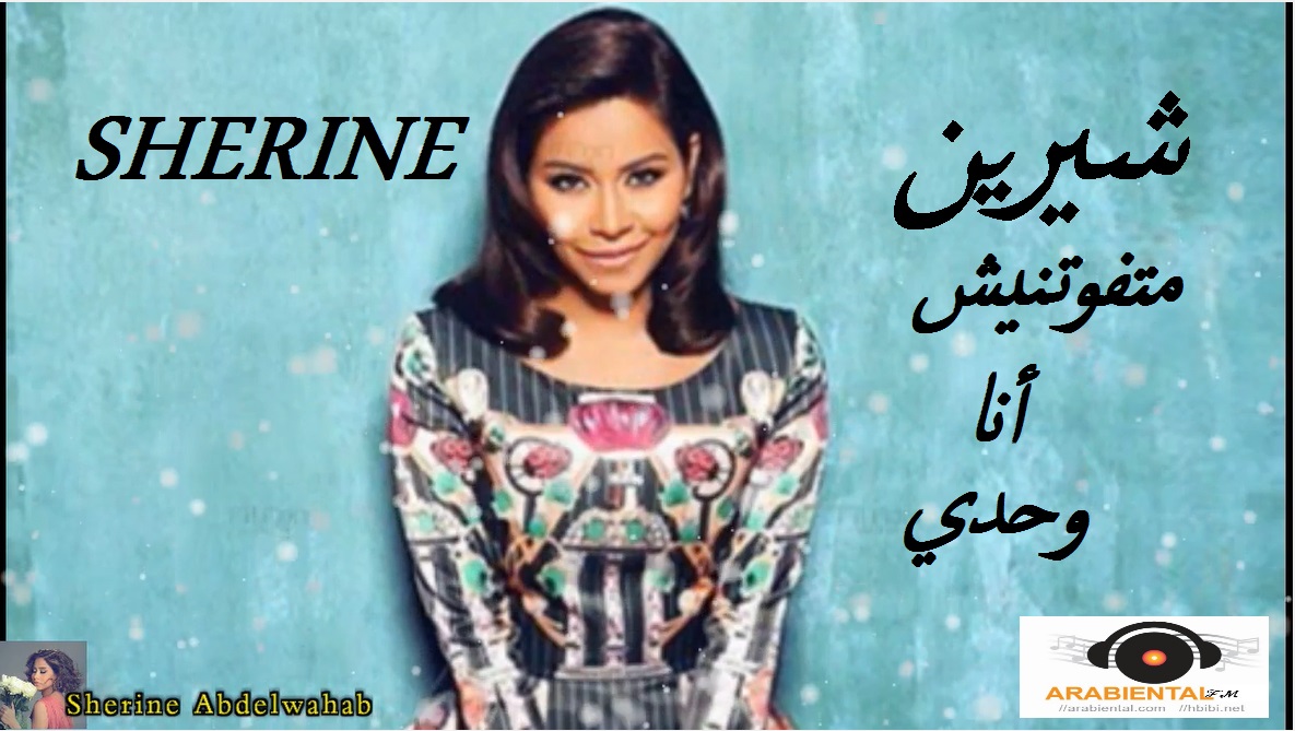 sherine tarab 2017 Sherine-matfotneesh Ana Wa7dy-اغنيه متفوتنيش انا وحدي - شيرين