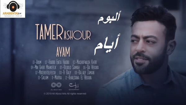 tamer ashour ayam album cover