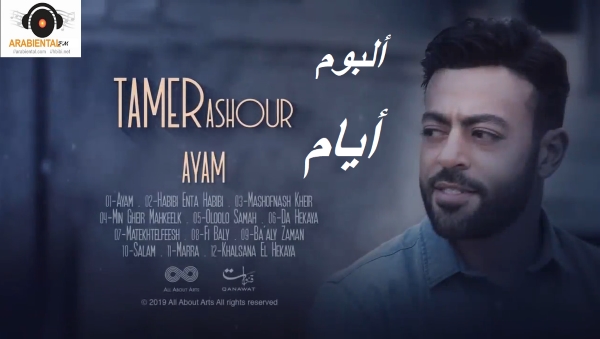 tamer ashour ayam album cover