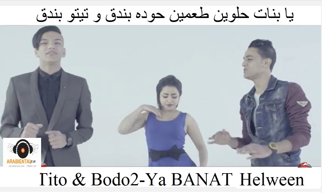 Tito & bondo2-Ya Banat Helween_مهرجان يا بنات حلوين طعمين حوده بندق و تيتو بندق