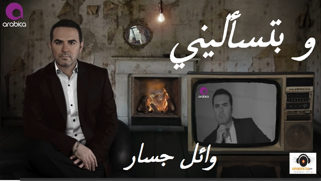 Wael Jassar We btes2aleeni وائل جسار ـ وبتسأليني