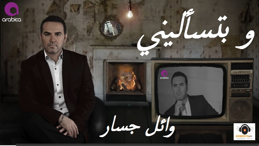 wael jassar webtas2aleeni