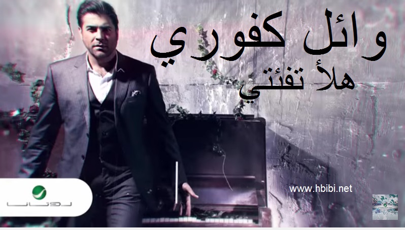 Wael Kfoury-Halla Ta Feati_وائل كفوري-هلأ تا فقتي 
