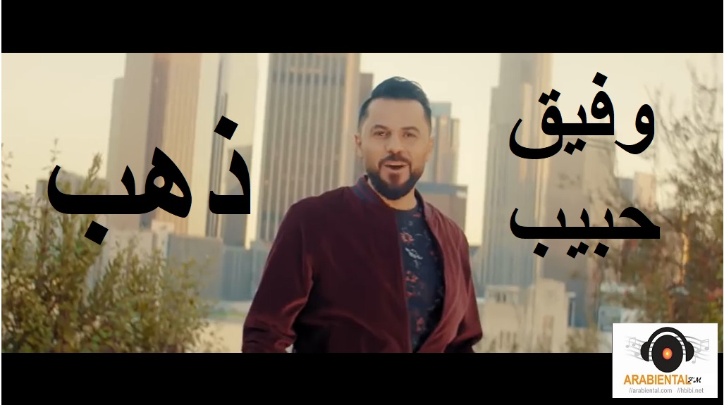 Wafeek Habib - Dahab (Video Clip & Mp3)  وفيق حبيب -  دهب