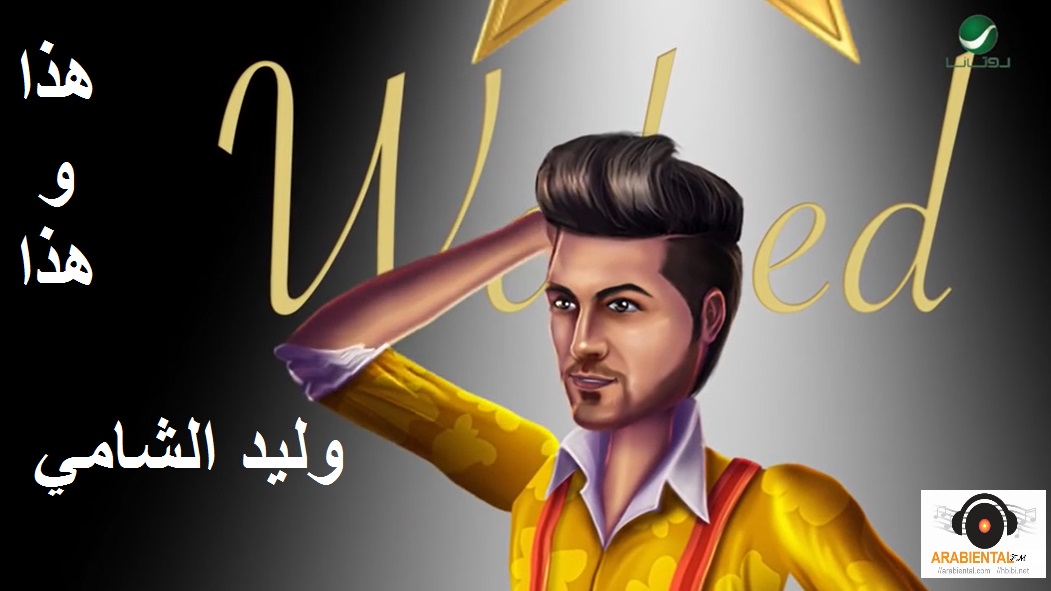 Waleed Al Shami-Hatha W Hatha - Video Clip وليد الشامي ... هذا و هذا - فيديو كليب