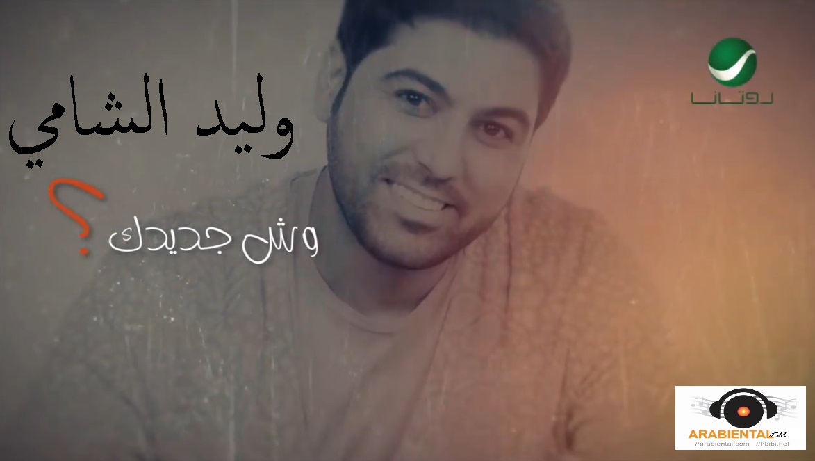 Waleed Al Shami - Weesh Jadidk - وليد الشامي - وش جديدك