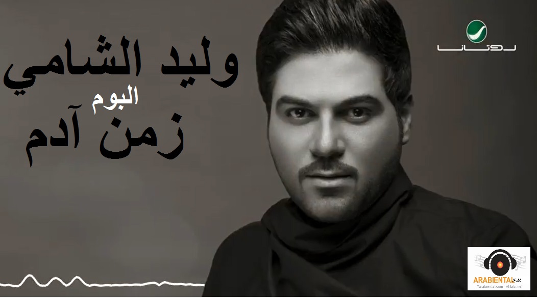 waleed al.shami zaman adam album cover