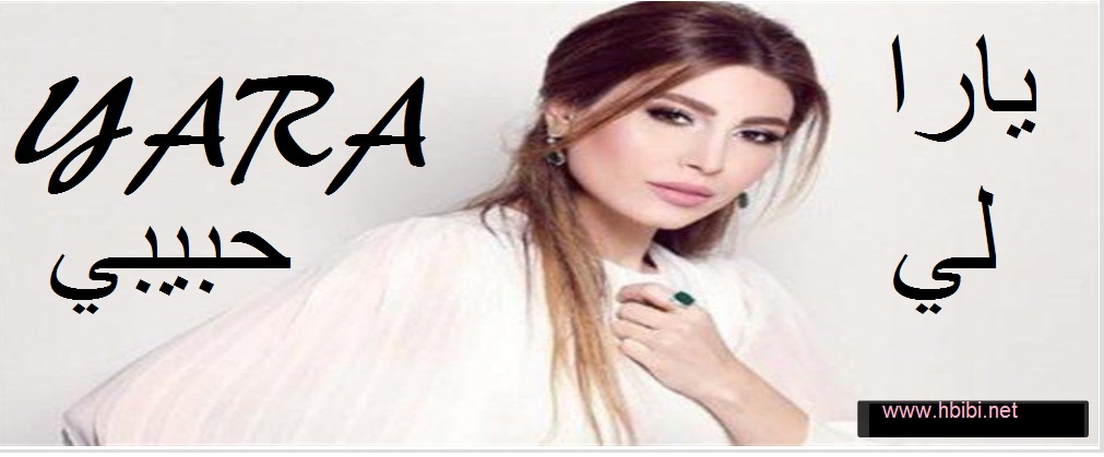 YARA-Li Habibi-اغنية لي حبيبي- يارا