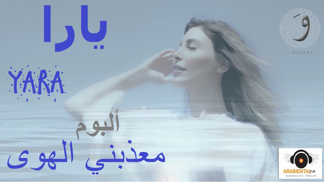 yara me3azebni el hawa album cover