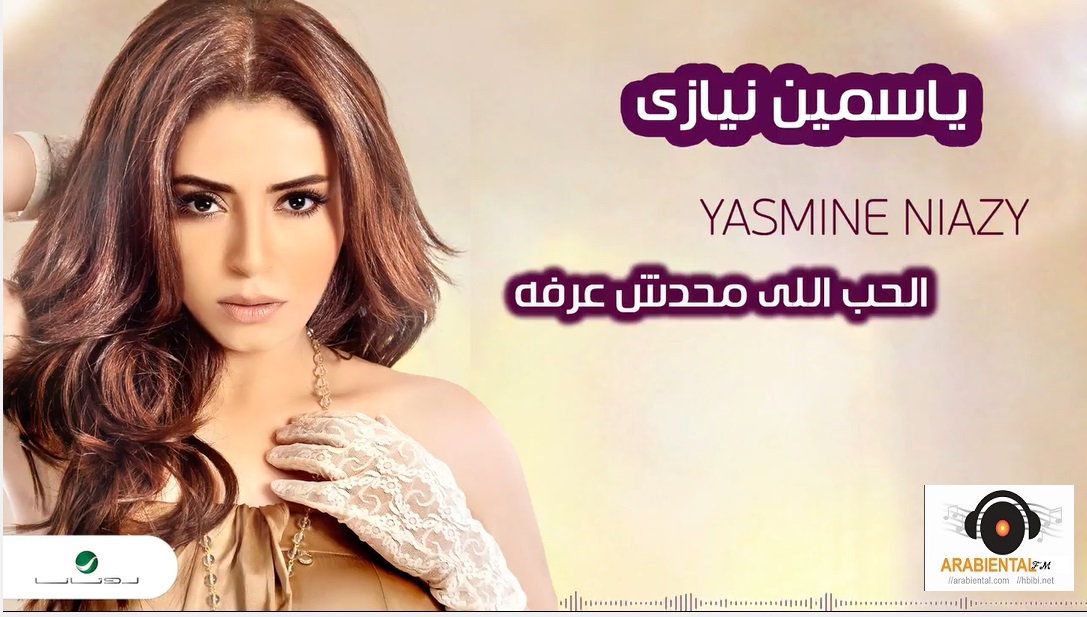 Yasmin Niazy-Elhob Elli Mahdash Aarfo ياسمين نيازي - الحب اللي محدش عرفه