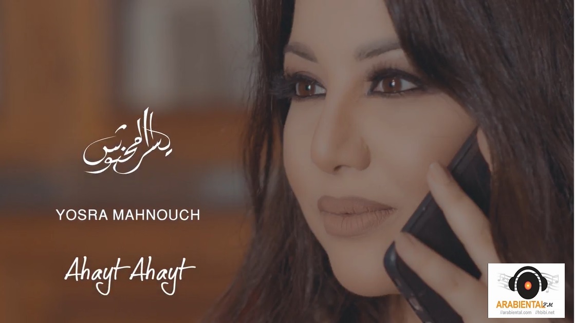 Yosra Mahnouch - Ahayt ahayt ya galbi يسرا محنوش - احيت احيت يا ڨلبي