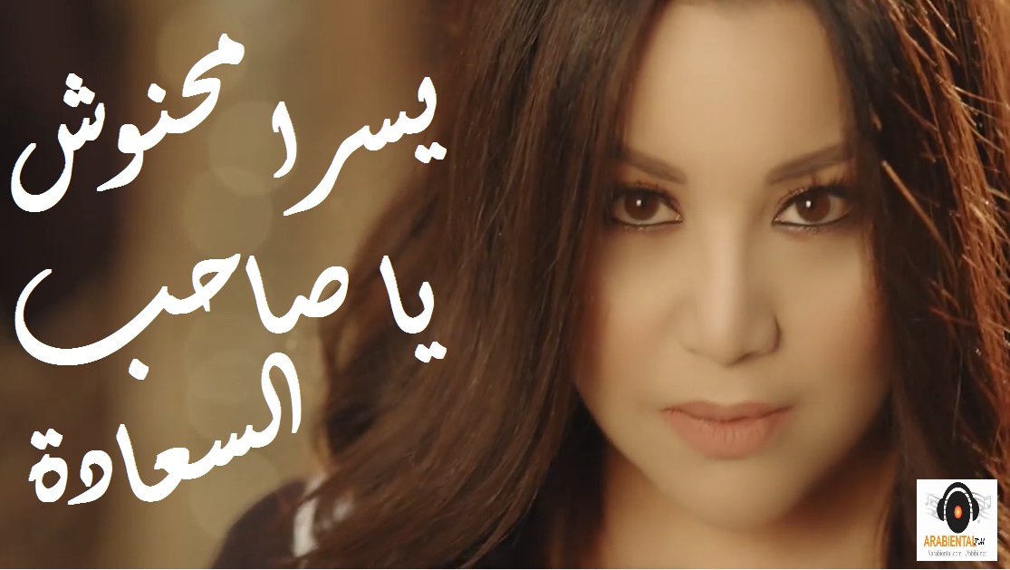 yosra mahnoush ya saheb al sa3ada