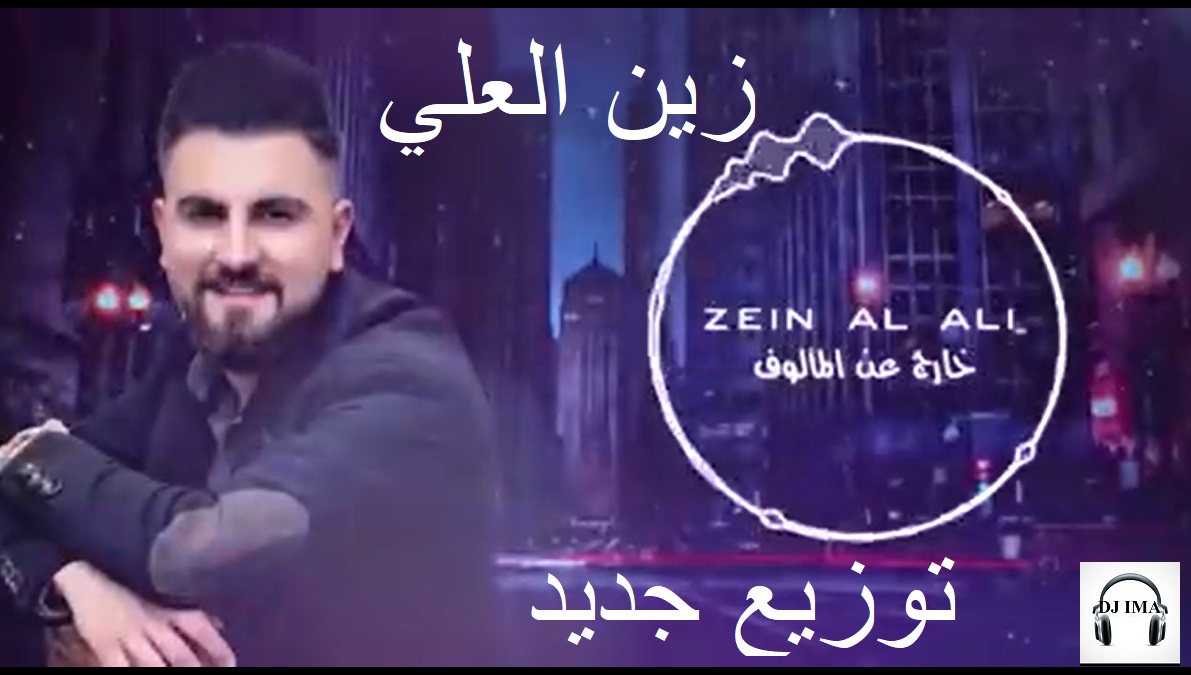 zein al ali kharej 3an ma2louf dj ima