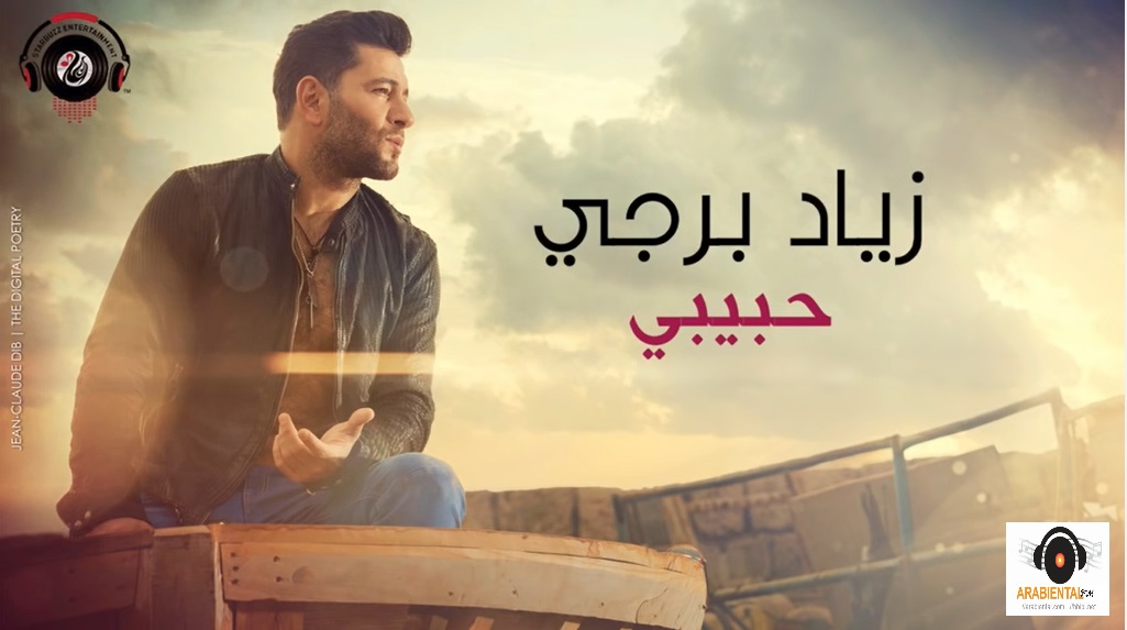 Ziad Bourji - Habibi-اغنية حبيبي زياد برجي