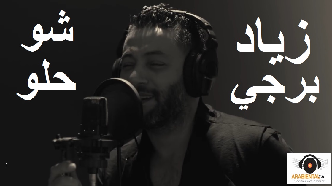 Ziad Bourji - Shou Helou زياد برجي - شو حلو