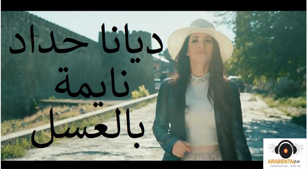 Diana Haddad-Naymeh Bel Asal-ديانا حداد - نايمة بالعسل