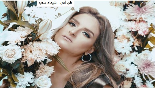 HEYA OMY-SHIMAA SAID هي أمي - شيماء سعيد