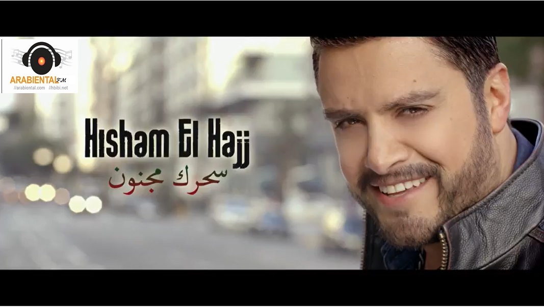 hisham el haj se7rek majnoon