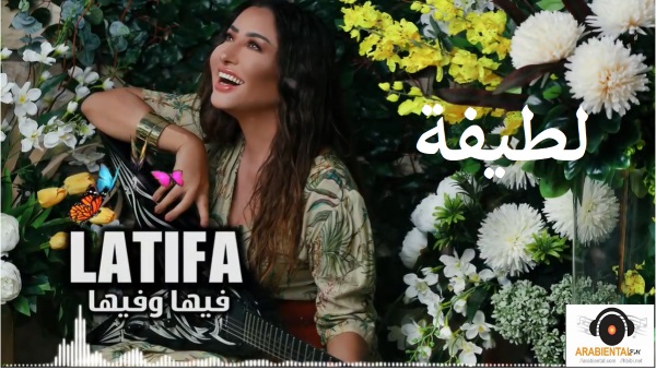 latifa fiha w fiha