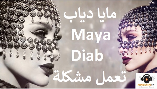 maya diab te3mel moshkela