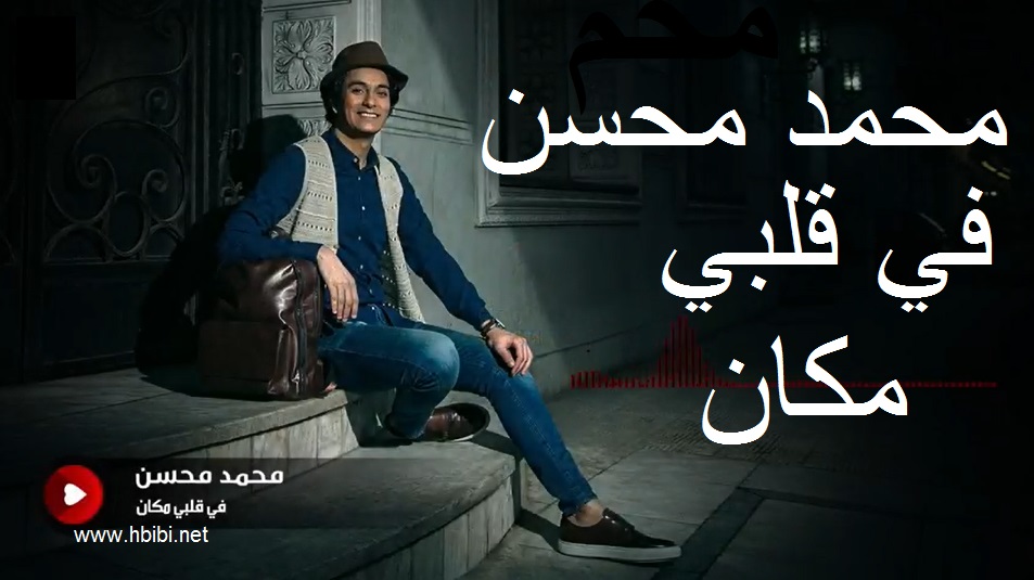 Mohamed Mohsen-Fe Albi Makan-اغنية فى قلبى مكان محمد محسن