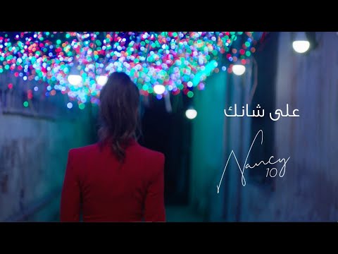 Nancy Ajram - Aala Shanak Official Lyric Video نانسي عجرم - على شانك