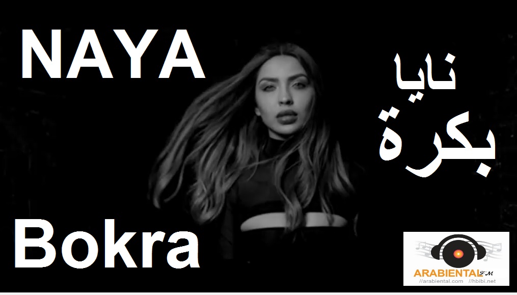 Naya - Bokra- Video Clip فيديو كليب نايا - بكرا