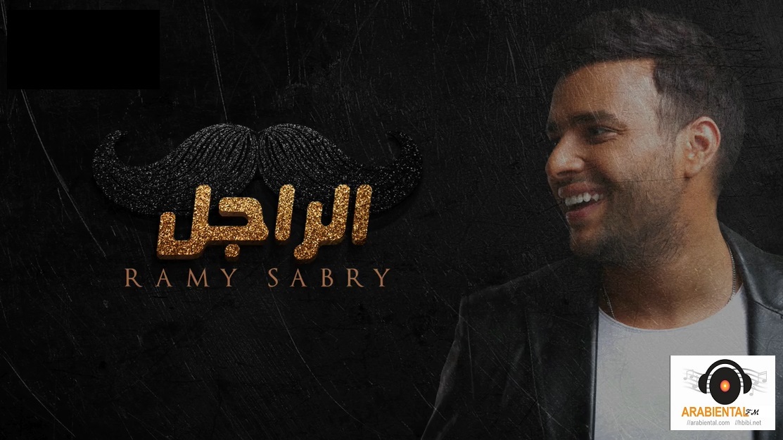 ramy sabry al ragel album cover