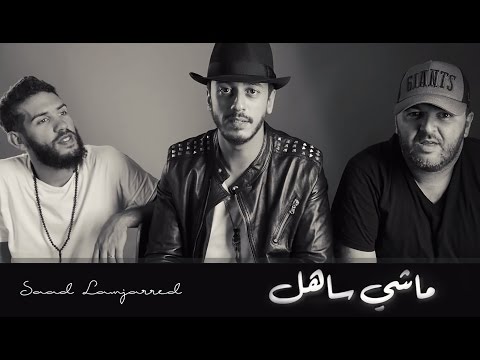 Saad Lamjarred - Ana Machi Sahel (EXCLUSIVE Music )