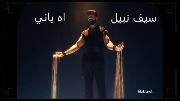 saif nabil ah yani video clip سيف نبيل - اه ياني