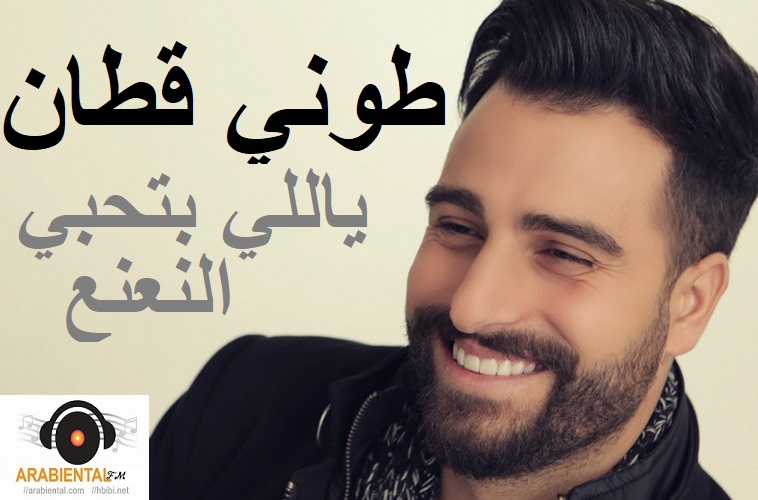 طوني قطان - يلي بتحب النعنع Toni Qattan - Yalli Betheb El Na3na3