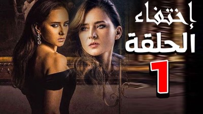 Ekhtifaa Serie مسلسل اختفاء نيللي كريم  